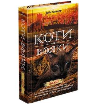 Коти вояки. Нове пророцтво. Книга 6. Захід / Ерін Гантер