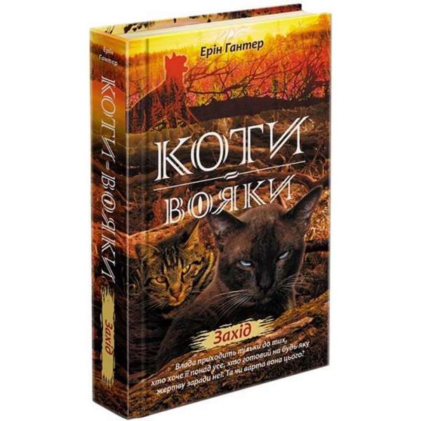 Коти вояки. Нове пророцтво. Книга 6. Захід / Ерін Гантер