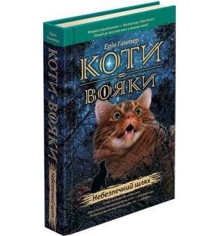 Коти - вояки. Книга 5. Небезпечний шлях / Ерін Гантер