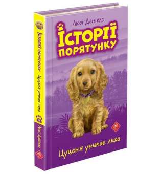 Історії порятунку. Книга 4. Цуценя уникає лиха, 6+ /Люсі Деніелс