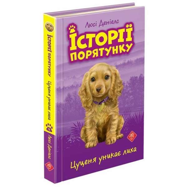 Історії порятунку. Книга 4. Цуценя уникає лиха, 6+ /Люсі Деніелс