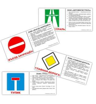 Карточки Домана Дорожные знаки с фактами мини-60