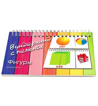 Книга-пазл Фигуры ламинированная