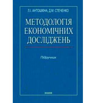 Методологія економічних досліджень / Антошкіна Л.І., Стеченко Д.М.