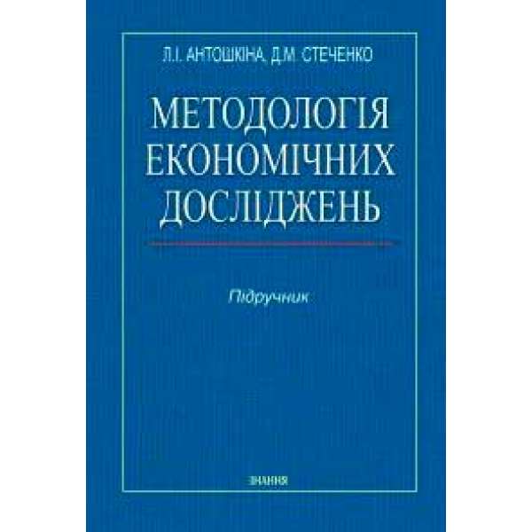 Методологія економічних досліджень / Антошкіна Л.І., Стеченко Д.М.