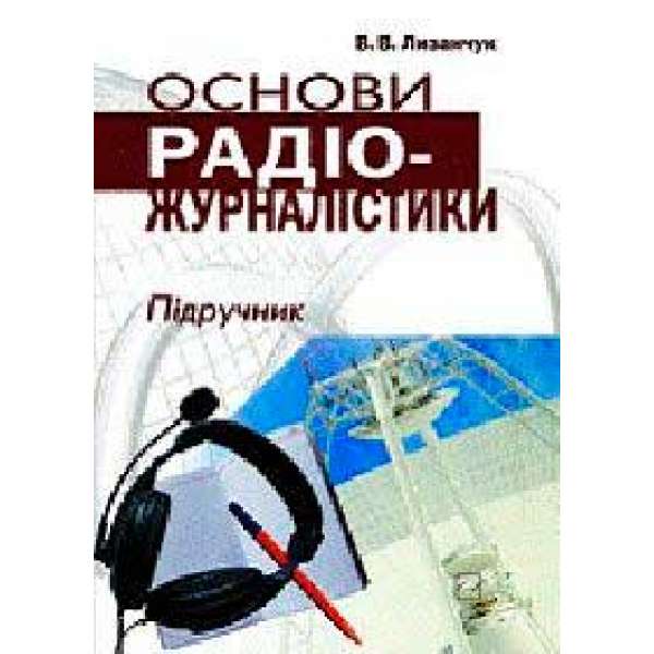 Основи радіожурналістики + диск / Лизанчук В.В.