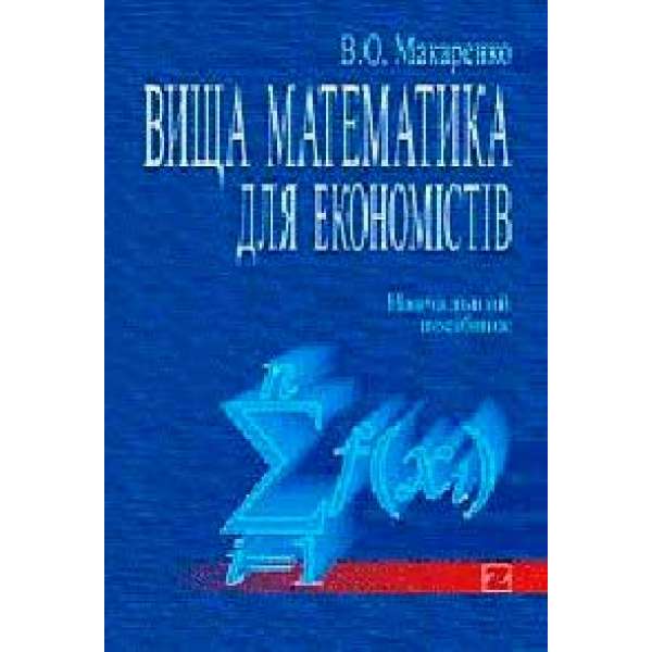 Вища математика для економістів / Макаренко В.О.