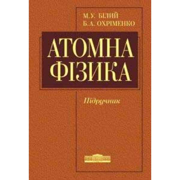 Атомна фізика / Білий М.У., Охріменко Б.А.