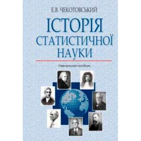 Історія статистичної науки / Чекотовський Е.В.