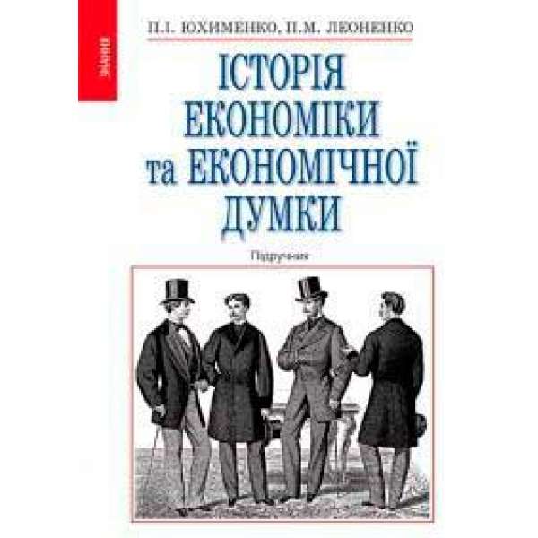 Історія економіки та економічної думки / Юхименко П.І., Леоненко П.М.