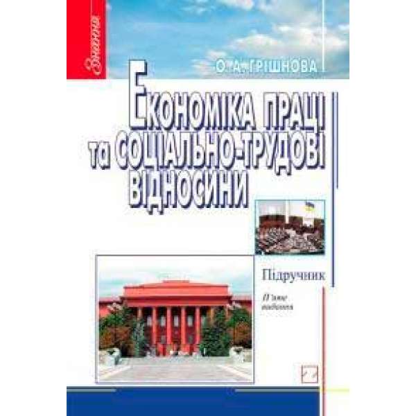 Економіка праці та соціально-трудові відносини / Грішнова О.А.
