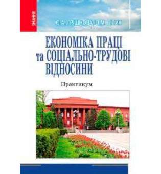 Економіка праці та соціально-трудові відносини: Практикум / Грішнова О.А.