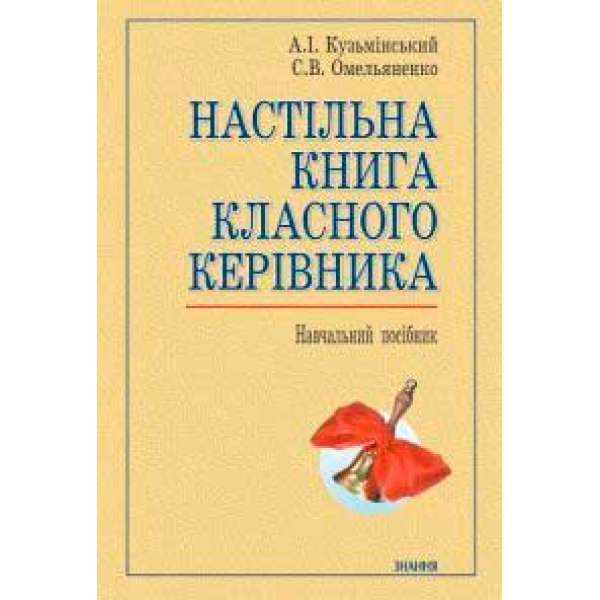 Настільна книга класного керівника / Кузьмінський А.І., Омельяненко С.В.