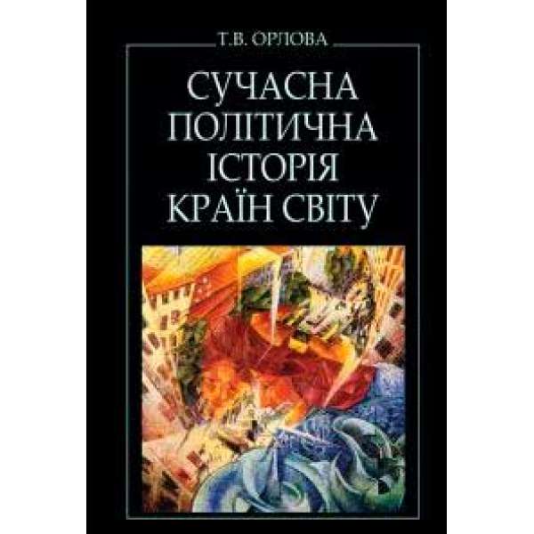 Сучасна політична історія країн світу / Орлова Т.В.