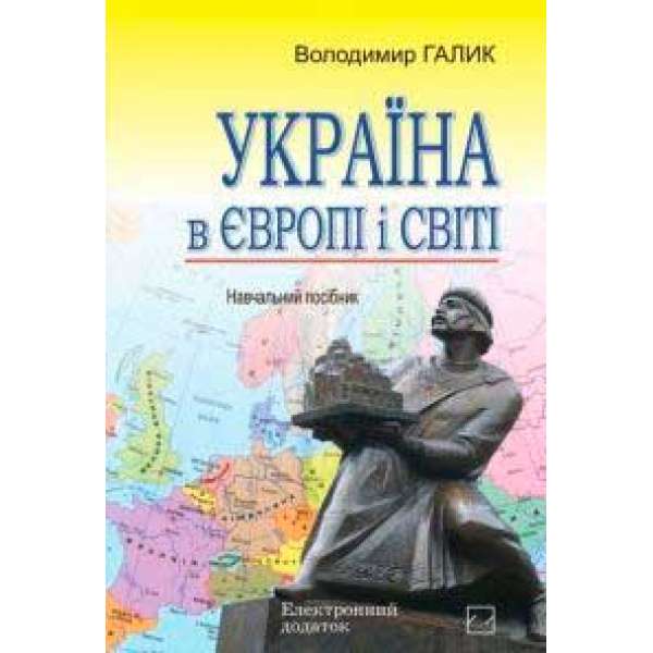 Україна в Європі і світі / Галик В.М.