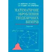 Математичне оброблення геодезичних вимірів / За ред. С.П. Войтенка.