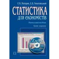 Статистика для економістів + диск. / Моторин Р.М., Чекотовський Е.В.