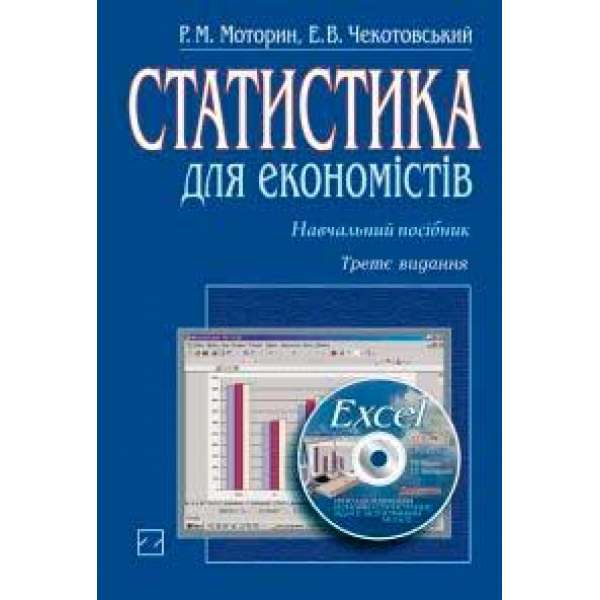 Статистика для економістів + диск. / Моторин Р.М., Чекотовський Е.В.