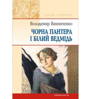 Чорна Пантера і Білий Медвідь / Володимир Вин­ниченко