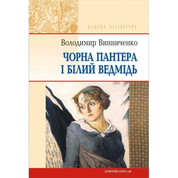 Чорна Пантера і Білий Медвідь / Володимир Вин­ниченко