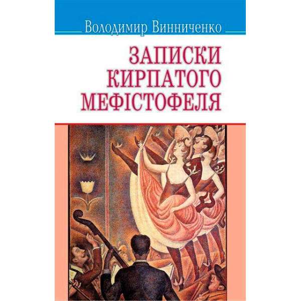 Записки Кирпатого Мефістофеля / Володимир Винниченко 