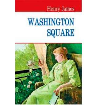 Washington Square / Генрі Джеймс