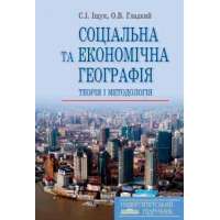 Соціальна та економічна географія: теорія і методологія / С.І. Іщук, О.В. Гладкий
