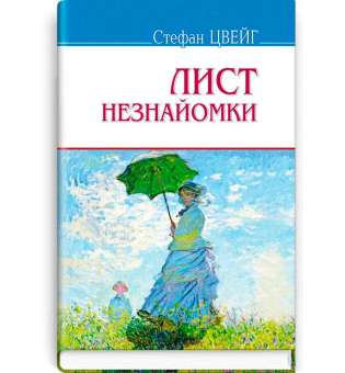 Лист незнайомки; Згасле серце; Амок; Страх: Новели / Стефан Цвейг