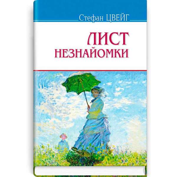 Лист незнайомки; Згасле серце; Амок; Страх: Новели / Стефан Цвейг