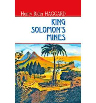 King Solomon’s Mines / Генрі Райдер Гаґґард