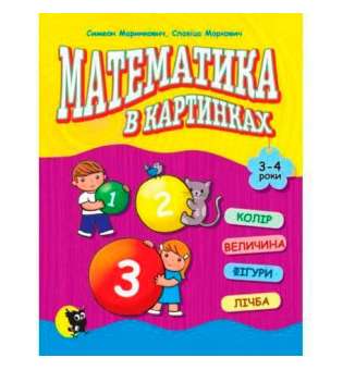 Математика в картинках (3-4 роки) / Маринкович С., Маркович С.