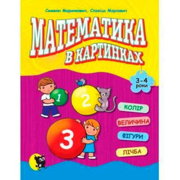 Математика в картинках (3-4 роки) / Маринкович С., Маркович С.