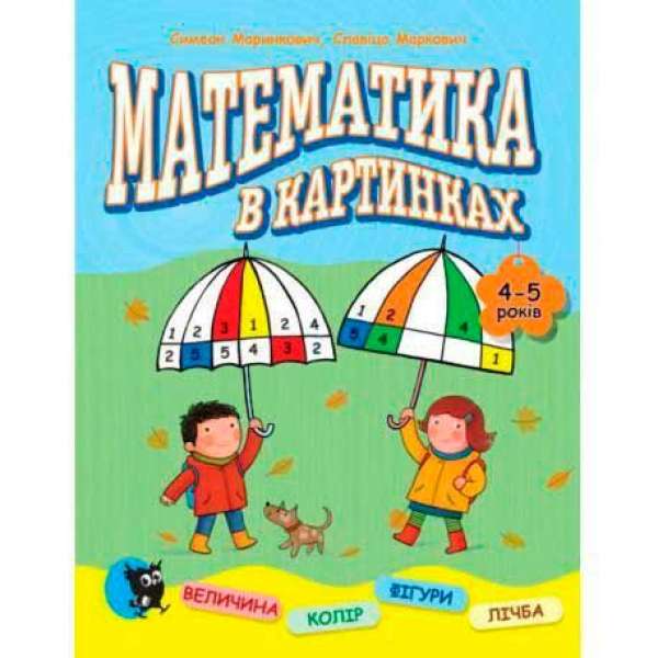 Математика в картинках: 4-5 років / Маринкович С., Маркович С.