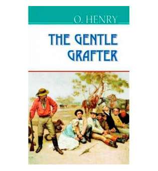 The Gentle Grafter - Шляхетний шахрай / O. Henry