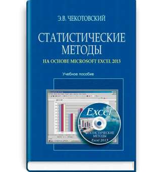 Статистические методы на основе Microsoft Excel 2013: Учеб. пособие / Чекотовский Э.В.