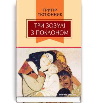 Три зозулі з поклоном: Вибрані твори / Григір Тютюнник