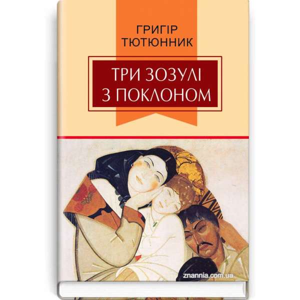 Три зозулі з поклоном: Вибрані твори / Григір Тютюнник