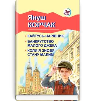 Кайтусь-чарівник. Банкрутство малого Джека. Коли я знову стану малим / Януш Корчак