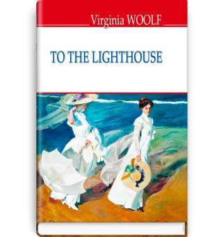 To The Lighthouse. До маяка / Virginia Woolf