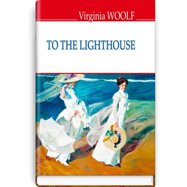 To The Lighthouse. До маяка / Virginia Woolf