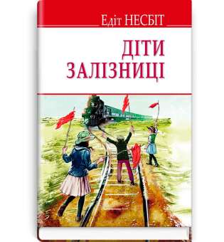 Діти залізниці / Едіт Несбіт