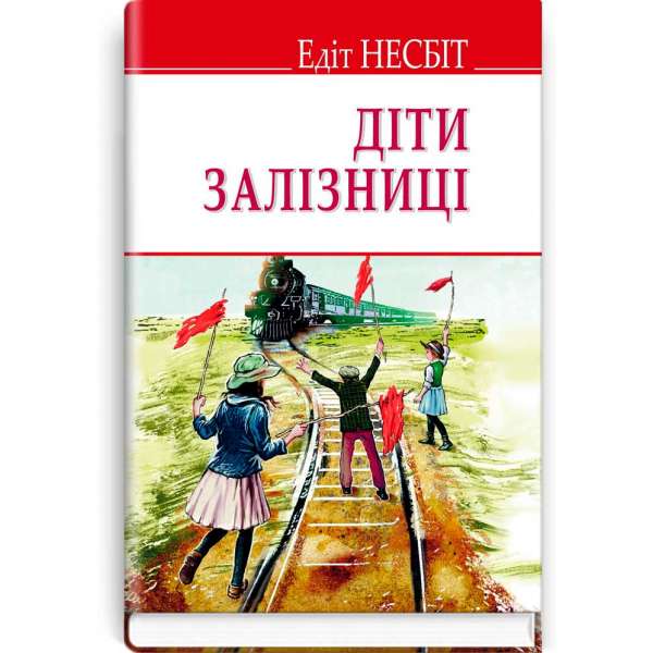 Діти залізниці / Едіт Несбіт