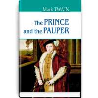 The Prince and the Pauper. Принц і злидар / Mark Twen