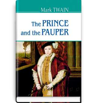 The Prince and the Pauper. Принц і злидар / Mark Twen
