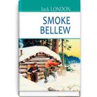 Smoke Bellew. Смок Беллю / Jack London