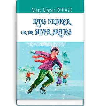 Hans Brinker, or The Silver Skates. Ганс Брінкер, або Срібні ковзани / Mary Mapes Dodge
