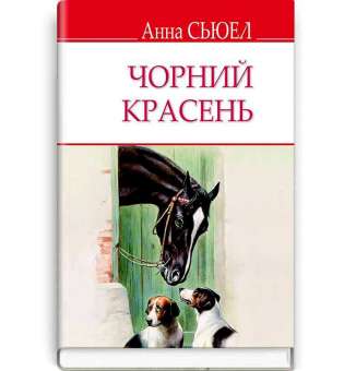Чорний Красень. Автобіографія коня / Анна Сьюел ; пер. з англ. Ірини Гоял