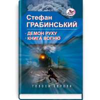 Демон руху; Книга вогню / Стефан Грабинський
