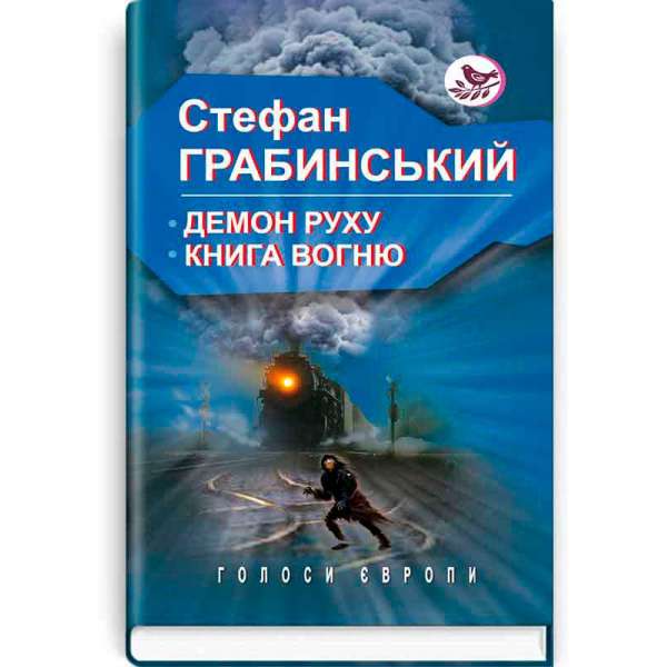 Демон руху; Книга вогню / Стефан Грабинський