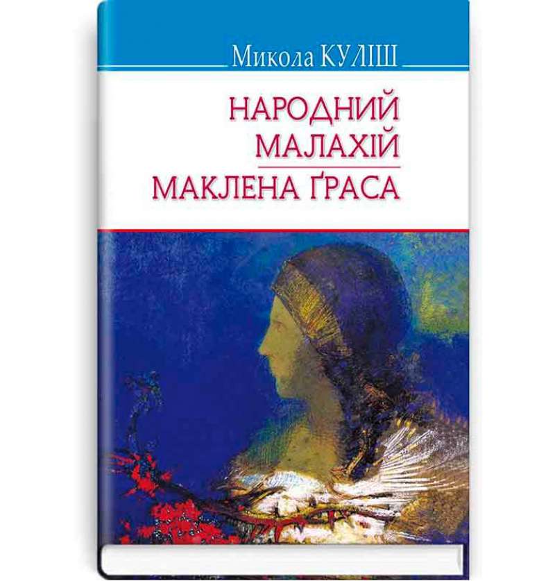 Народний Малахій; Маклена Ґраса: п’єси / Микола Куліш